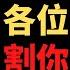 公子財經 恒大宝能债务危机 全体中国人来买单 政商勾结吹大金融泡沫 社会主义改造戳破繁荣假象 资本无序扩张的背后是权力不受制约 中国经济没救了 左右都是不归路