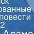 Аркадий Адамов Идет розыск Инсценированные страницы повести Передача 2