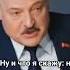 Лукашенко Я не пьющий и ненавижу алкашей Но могу выпить полведра ведь я президент