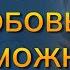 Можно ли вернуть любовь жены если она разлюбила Можно ли влюбить в себя заново жену