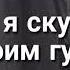 Если бы ты знала как я скучаю по твоим глазам