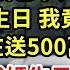 男友的姐姐過生日 我忘了送禮 她竟寫下五千字短信罵我沒良心 男友衝到我家甩我20個巴掌 拿出手機逼我送500萬豪車補償 我笑了 今天我媽生日你怎麼不送 反手撥出個電話一招他傻眼了 為人處世 養老 中年