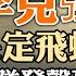 軍隊為 清零 保駕護航 李克强決定飛蛾撲火 野生國師呼籲中共軍援俄羅斯 懶得造假 李家超直接 當選 香港特首 政论天下第688集 20220507 天亮时分