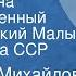 Владимир Михайлов Лев Самойлов Тайная война Государственный академический Малый театр Союза ССР