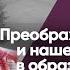 Преображение Господне и наше преображение в образ Иисуса Христа Виктор Куриленко аудио