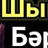 Шок Бұл Жолы Тым Қатты Кетті Ең Өткір Шындығы Айтыс 2022 Ринат Заитов Домбырамен Қазақша Әндер