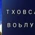 Дамаева Макка Сисар мила хьисти ахь тховса хьана воьлу хьо 2021