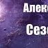 Фантастика Аудиокнига Сезон оружия Александр Зорич