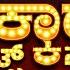 YEKKAR NIGHTS HIGHLIGHTS VIJAYA YUVA SANGAMA CIRCUS TULU MOVIE