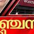 ഇഡ പ ന ന ല ക ട യ ആല ക ക സ ക ട ബത ത ൽ അട യ ടട Alukkas Family Issues