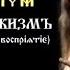 ЮДЖИЗМЪ Міровоспріѧтіє КУРСЪ 2 Урокъ 14 Законы РИТА в традициях народов