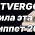 Новая песня 4ETVERGOV Зацепила эта мадам Сниппет 2021