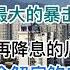 楼市最大的暴击还是来了 美联储再降息25个基点中的川普因素 川普面临的经济难题 20241107第1307期