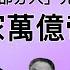 长子中国最大官倒 被称为民间副总理 次子豪赌一夜输2亿 长女卖画一幅600万 邓小平家族万亿帝国的辉煌与衰落