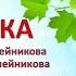 Белка с текстом муз Анны Олейниковой сл Любови Алейниковой