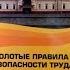 Золотые Правила РосНефть