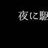 今井文也 夜に駆ける 歌ってみた フルver