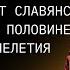 РАССЕЛЕНИЕ И БЫТ СЛАВЯНСКИХ ПЛЕМЕН ВО II ПОЛОВИНЕ 1 ГО ТЫСЯЧЕЛЕТИЯ