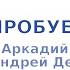 Аркадий Хоралов Давай попробуем вернуть караоке