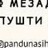 Эй мусулмонон надонам то чи даврон омадаст