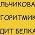 Пальчиковая логоритмика Сидит белка на тележке