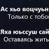 Рашана Алиева Волахьа Чеченский и Русский текст