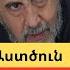 Եթե դու չես սիրում Նրան ով քեզ տվել է հայրենիքը ինչպե ս կարող ես տվածը սիրել