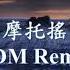 機車搖 摩托搖 EDM Remix Mp4