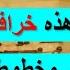 اكبر مصيبه ظهور اقدم مخطوطه للقران لا يوجد بها بالوالدين احسانا