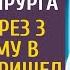 Медсестра вышла замуж за богатого хирурга А когда через 3 года к нему в уборщики пришел десантник