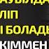 ЕРКЕ ҚЫЗЫНЫҢ ІСТЕРІНЕН ШАРШАП БАЙ КІСІ ОНЫ АУЫЛДАҒЫ ЕСКІ ҮЙГЕ ӘКЕЛІП ТАСТАМАҚШЫ ӘСЕРЛІ ӘҢГІМЕ