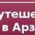 2000141 Аудиокнига Пушкин Александр Сергеевич Путешествие в Арзрум