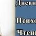 Каролин Эльячефф Затаенная боль Дневник психоаналитика Психоанализ младенца