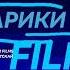 БАРБАРИКИ 1987 Logo