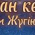 КАРАОКЕ Сен маған керексің Рүстем Жүгінісов