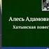 А Адамович Хатынская повесть