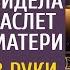 Зайдя в кабинет шефа без стука техничка увидела на столе браслет покойной матери А взяв его в руки