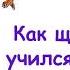 М Пляцковский Сказка Как щенок Тявка учился кукарекать Книга Солнышко на память Слушать