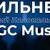 Сильней Евгений Колокольчиков NGC Music