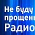 Евстолия Прокофьева Не буду просить прощенья Радиоспектакль