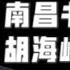 驸联社 胡海峰为什么做不了南昌市委书记 刘俊毅不在浙江是胡海峰失败的关键 李红军担任南昌市委书记 台北时间2021 7 19 20 10 第006期