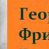 Стефан Цвейг Воскресение Георга Фридриха Генделя