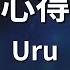 ガイドなし 心得 Uru カラオケ