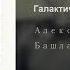 Aleksandr Bašlačëv Commedia Galattica Александр Башлачёв Галактическая комедия