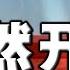 普京突然大骂习近平 中方不报道 讽劝中国不必迎合俄国 宣称病情被夸大 反而证实 认可乌克兰加入欧盟