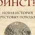 Родни Старк Божье воинство Новая история Крестовых походов Аудиокнига