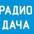 Начало часа Радио Дача Киров 91 6 FM