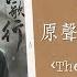 長歌行The Long Ballad Instrumental Soundtrack BGM 原聲配樂 合輯 背景音樂 長歌行 Ost The Long Ballad Ost