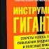 Инструменты гигантов Тимоти Феррис буктрейлер