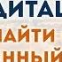 Медитация Свой Путь Как найти свое предназначение